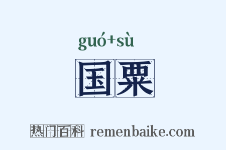 国粟是什么意思的图片